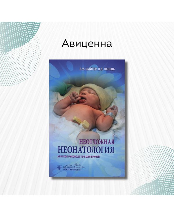 Неотложная неонатология: краткое руководство для врачей