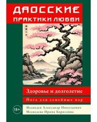 Даосские практики любви. Здоровье и долголетие. Йога для семейных пар