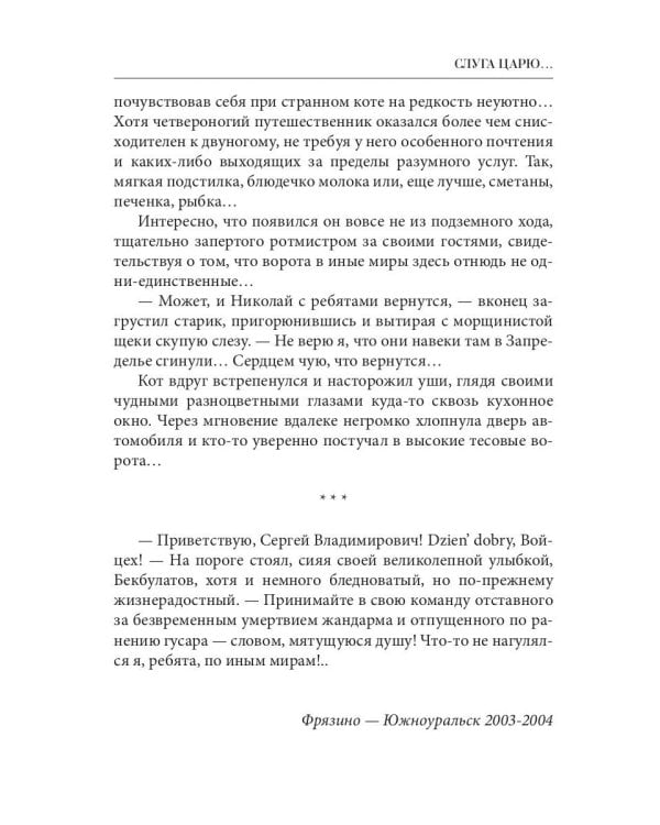 Слуга царю...