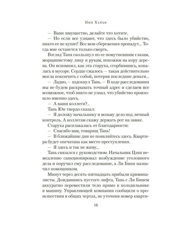 Загадка этажа номер 12: роман