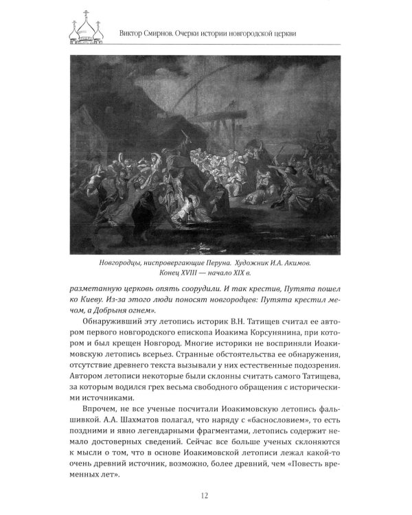 Очерки истории новгородской церкви