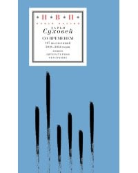 Со временем: 107 шестистиший 2018–2024 годов