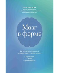 Мозг в форме: как оставаться в здравом уме и твердой памяти в любом возрасте