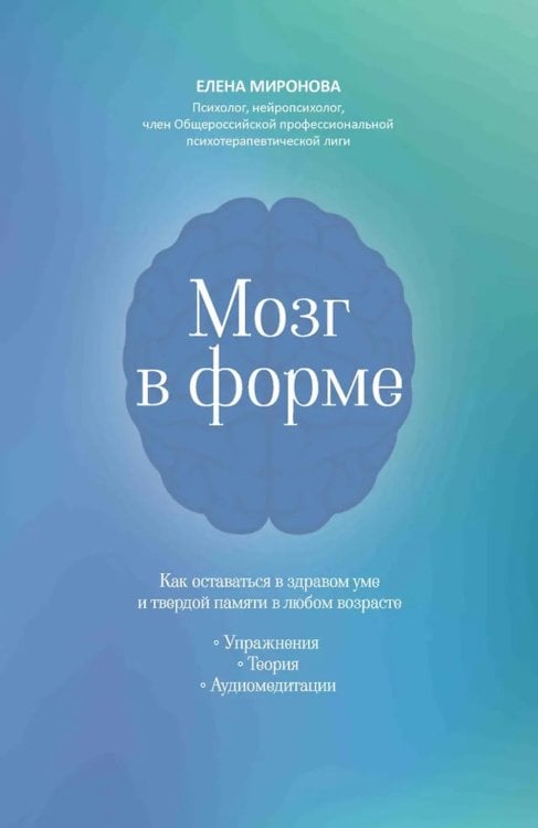 Мозг в форме: как оставаться в здравом уме и твердой памяти в любом возрасте
