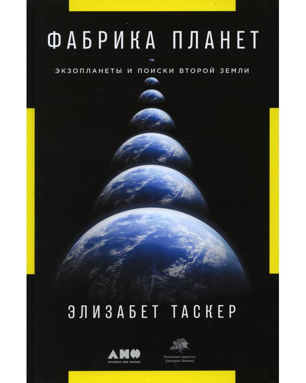 Фабрика планет: Экзопланеты и поиски второй Земли