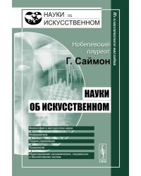 Науки об искусственном. 2-е изд
