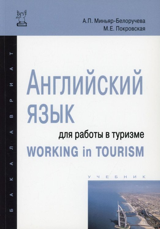 Английский язык для работы в туризме