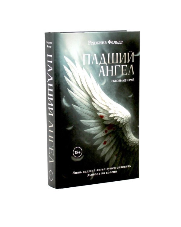 Дополнительное изображение книги «Падший ангел. Кн.1, 2 (комплект из 2-х книг)»