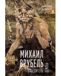 Михаил Врубель. Победитель демона: роман