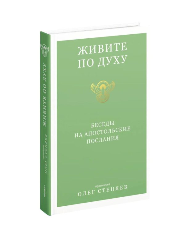 Дополнительное изображение книги «Живите по Духу. Беседы на Апостольские послания»