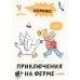 Комиксы с Конни. Приключения на ферме