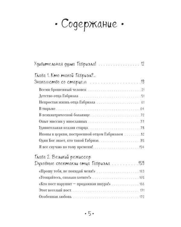 Один Бог знает, кто такой Габриэл. 3-е изд