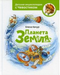 Планета Земля