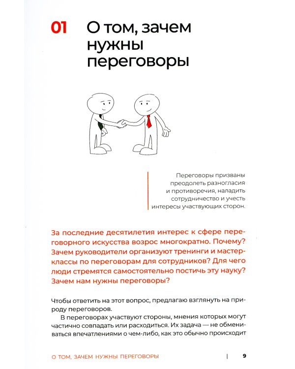 Переговоры за минуту. Экспресс-курс делового общения