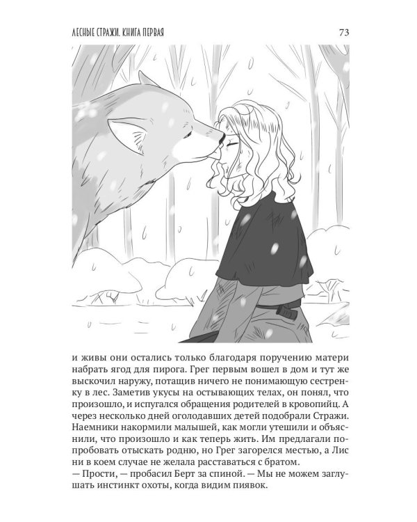 Лесные стражи. Кн. 1