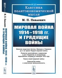 Мировая война 1914–1918 гг. и грядущие войны (обл.)