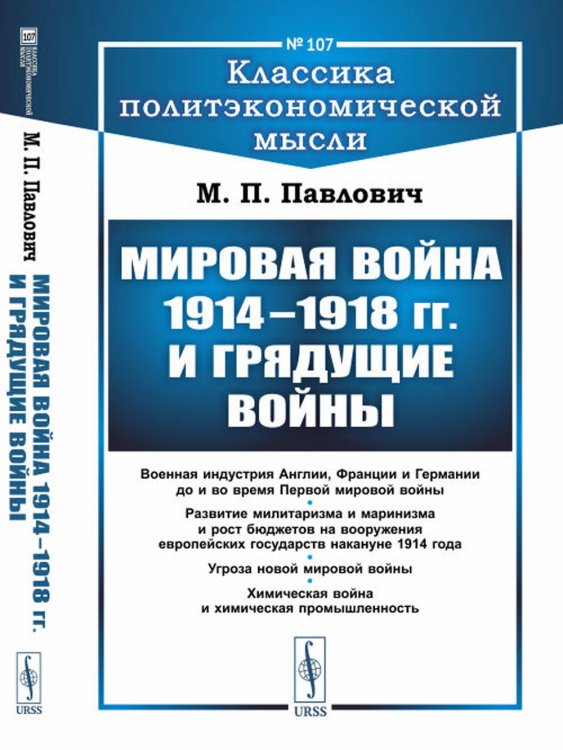 Мировая война 1914–1918 гг. и грядущие войны (обл.)