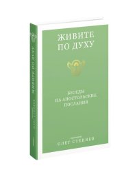 Живите по Духу. Беседы на Апостольские послания