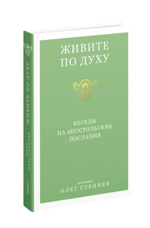 Обложка книги «Живите по Духу. Беседы на Апостольские послания» — протоиерей Стеняев Олег, ISBN 9785908123129