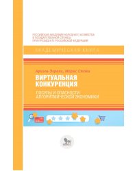Виртуальная конкуренция: посулы и опасности алгоритмической экономики: Учебник