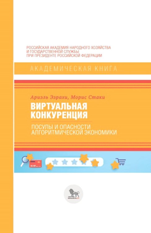 Виртуальная конкуренция: посулы и опасности алгоритмической экономики: Учебник