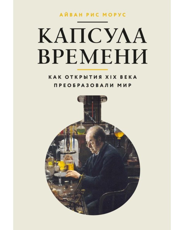 Капсула времени: Как открытия XIX века преобразовали мир