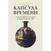 Капсула времени: Как открытия XIX века преобразовали мир