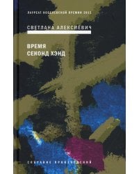 Время секонд хэнд. 9-е изд