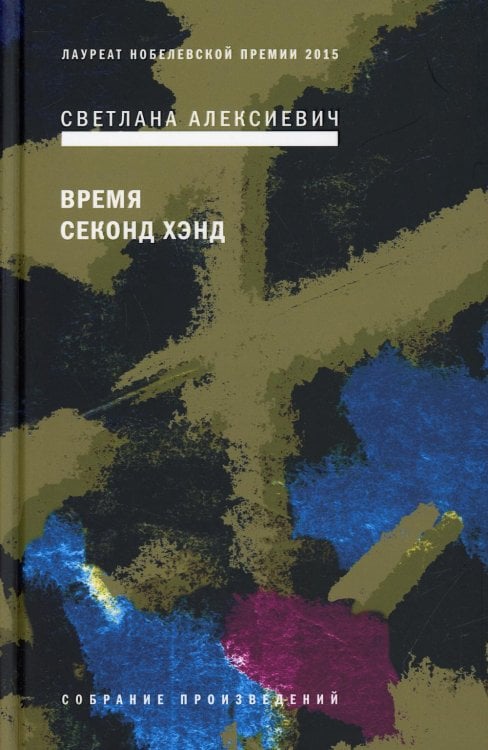 Время секонд хэнд. 9-е изд