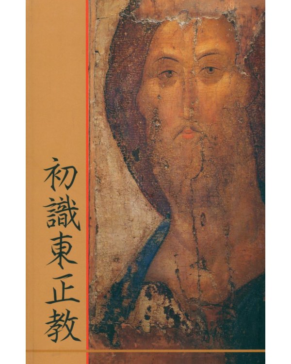Дополнительное изображение книги «Что такое православие?: на кит. яз»