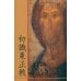 Дополнительное изображение книги «Что такое православие?: на кит. яз»