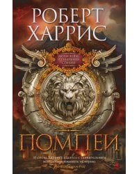 Помпеи: роман