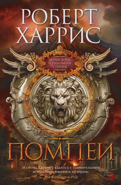 Помпеи: роман