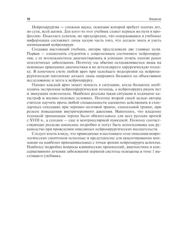 Неврология и нейрохирургия: Учебник. В 2 т. Т. 2: Нейрохирургия. 5-е изд., доп