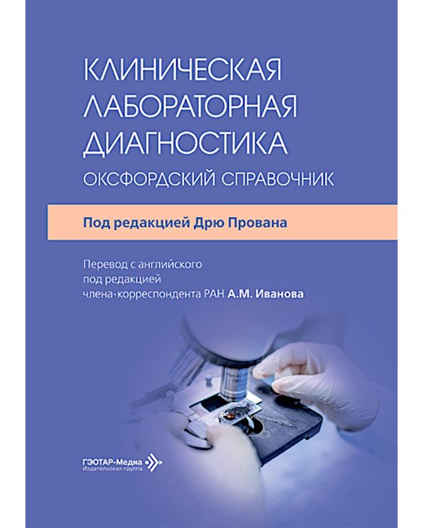 Клиническая лабораторная диагностика: оксфордский справочник