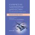 Клиническая лабораторная диагностика: оксфордский справочник