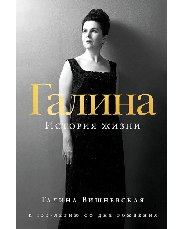 Дополнительное изображение книги «Галина. История жизни»