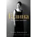 Дополнительное изображение книги «Галина. История жизни»