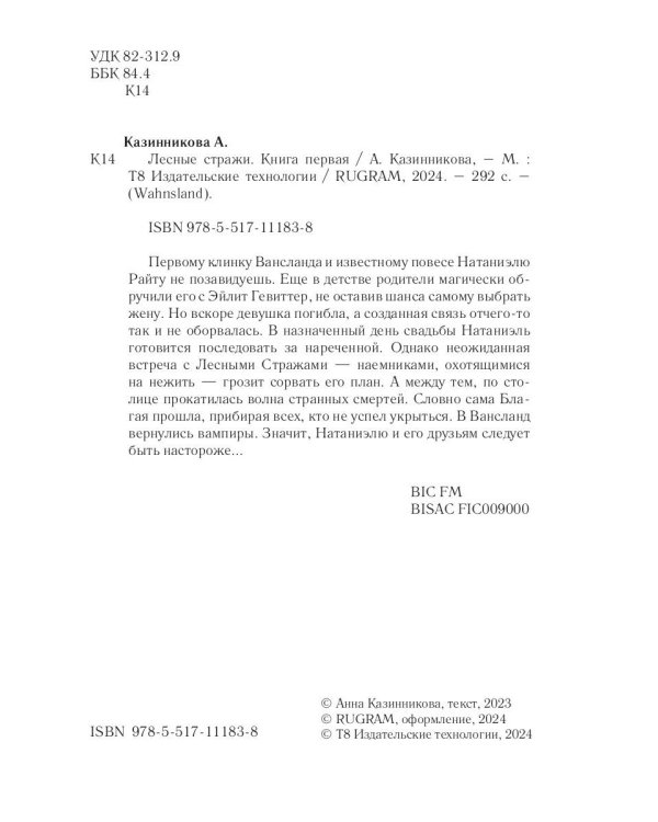 Лесные стражи. Кн. 1