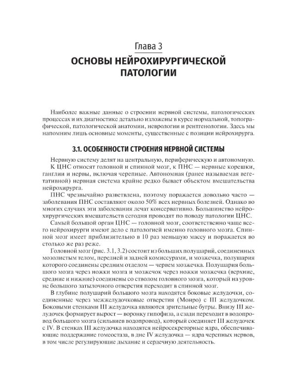 Неврология и нейрохирургия: Учебник. В 2 т. Т. 2: Нейрохирургия. 5-е изд., доп