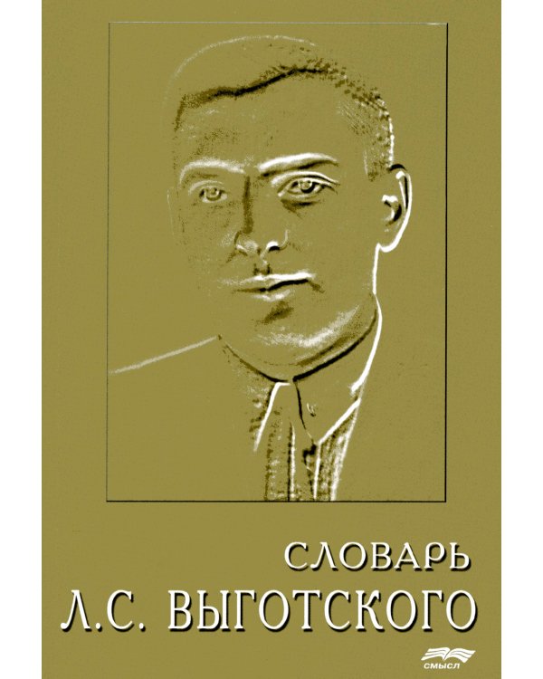Словарь Л.С. Выготского. 5-е изд