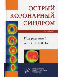 Острый коронарный синдром. 2-е изд., доп. и перераб