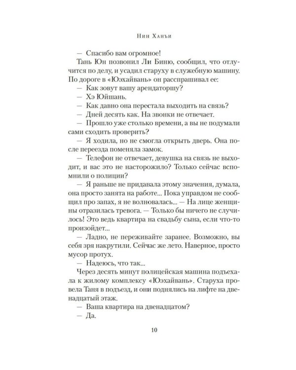 Загадка этажа номер 12: роман