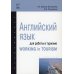 Английский язык для работы в туризме