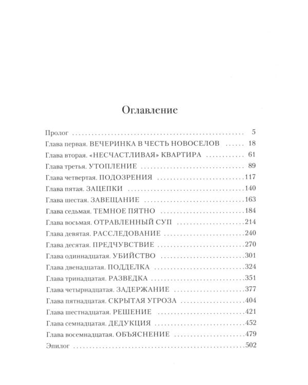 Загадка этажа номер 12: роман