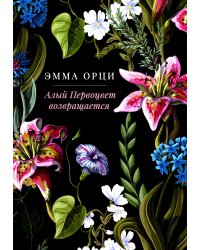 Алый Первоцвет возвращается: сборник