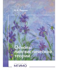 Основы лингвистической теории: Учебное пособие