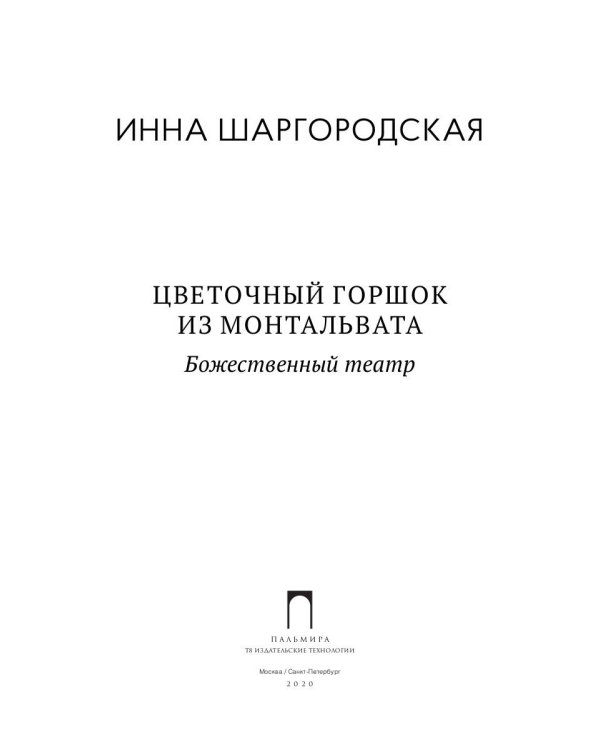 Цветочный горшок из Монтальвата. Божественный театр