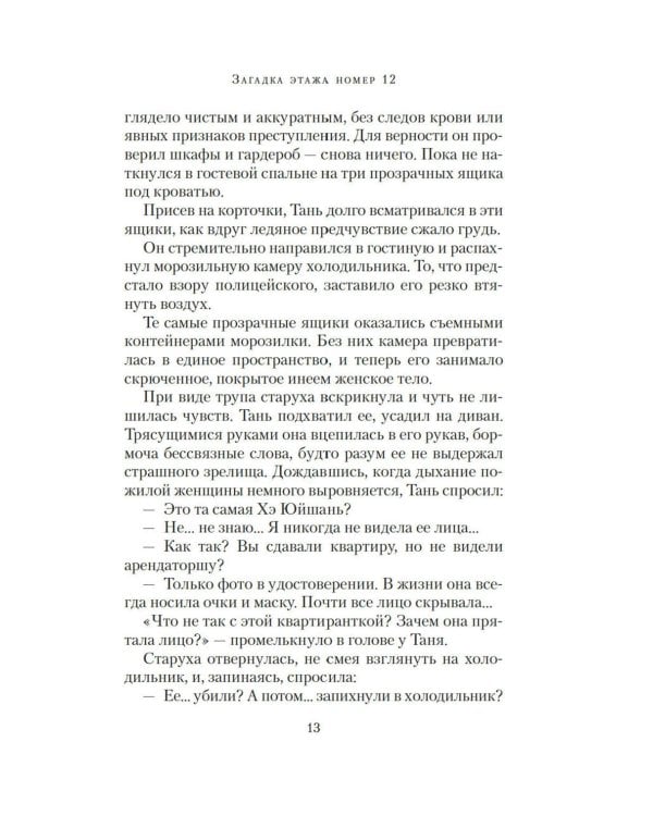 Загадка этажа номер 12: роман