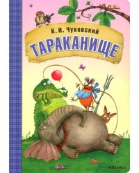 Тараканище: сказки